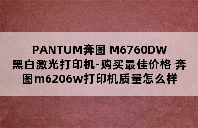 PANTUM奔图 M6760DW黑白激光打印机-购买最佳价格 奔图m6206w打印机质量怎么样